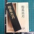 墨 松風水月|書道 墨 「松風水月」 大型 松煙墨